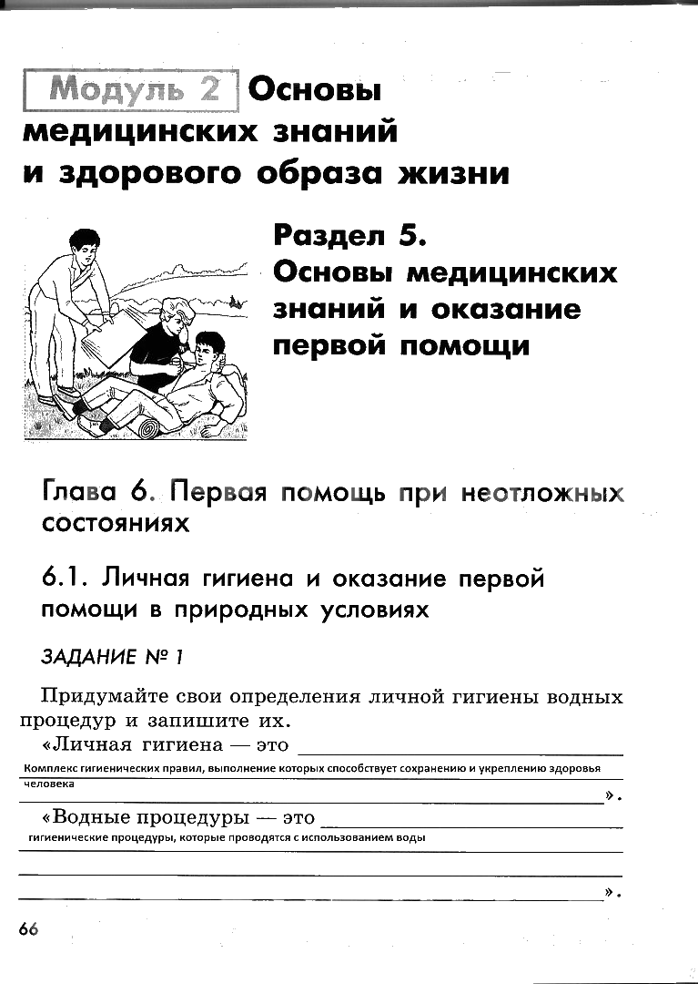 гдз 6 класс рабочая тетрадь страница 66 ОБЖ Смирнов, Хренников, Маслов