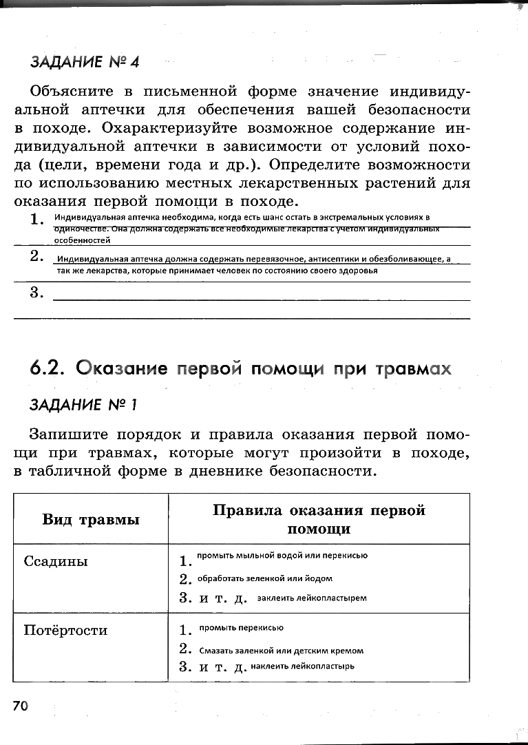 гдз 6 класс рабочая тетрадь страница 70 ОБЖ Смирнов, Хренников, Маслов