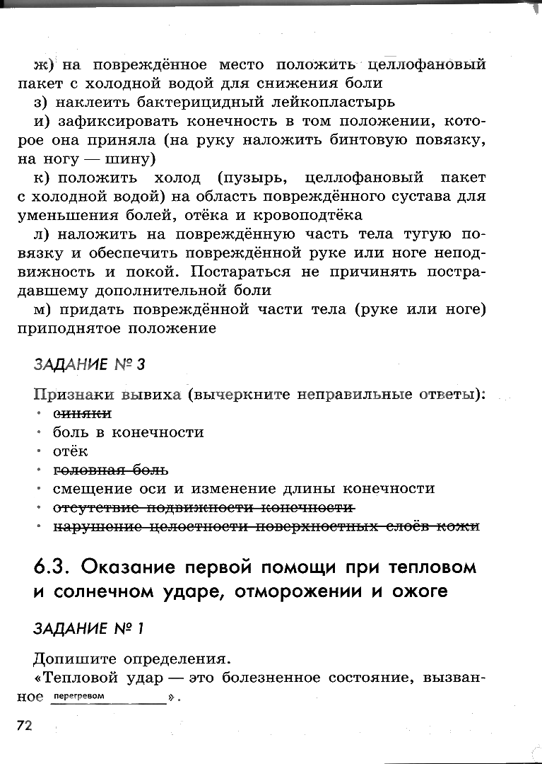 гдз 6 класс рабочая тетрадь страница 72 ОБЖ Смирнов, Хренников, Маслов