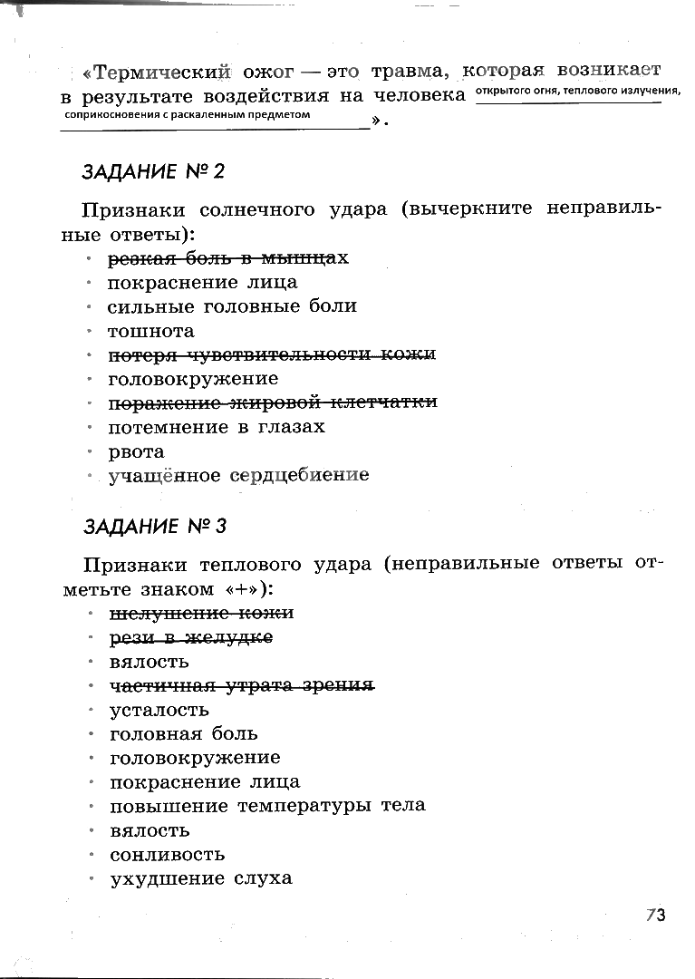 гдз 6 класс рабочая тетрадь страница 73 ОБЖ Смирнов, Хренников, Маслов