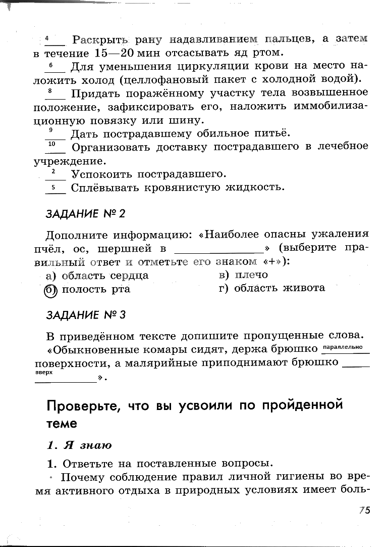гдз 6 класс рабочая тетрадь страница 75 ОБЖ Смирнов, Хренников, Маслов