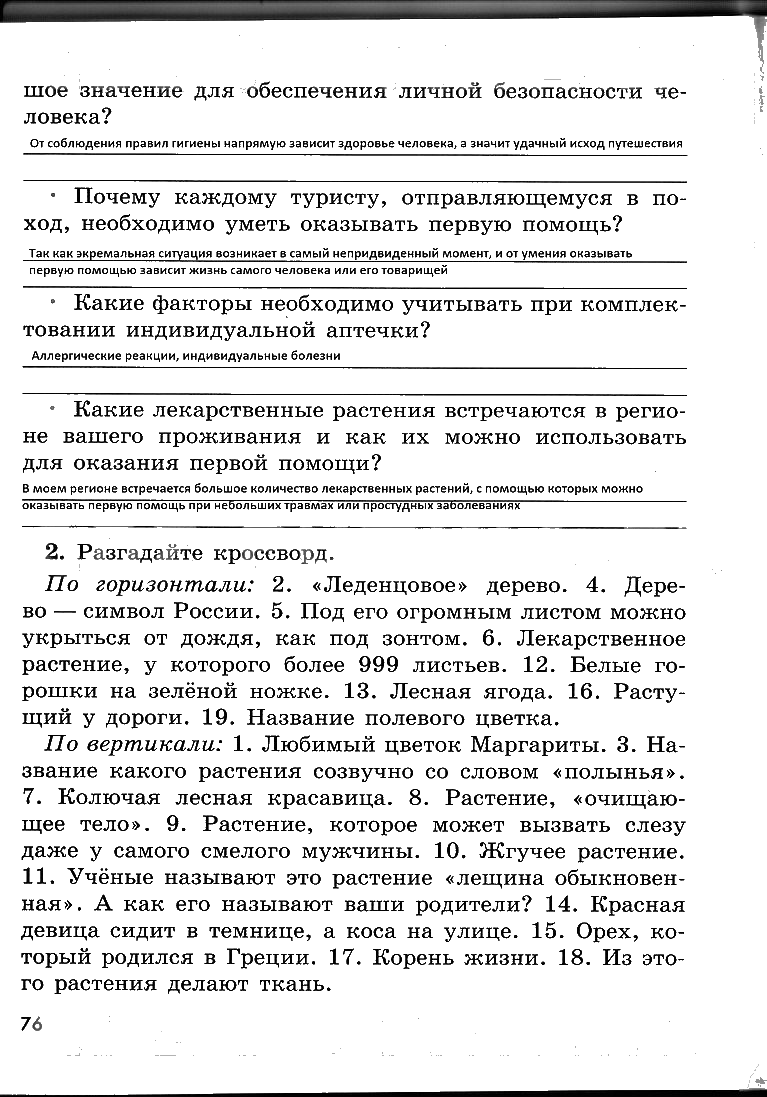 гдз 6 класс рабочая тетрадь страница 76 ОБЖ Смирнов, Хренников, Маслов