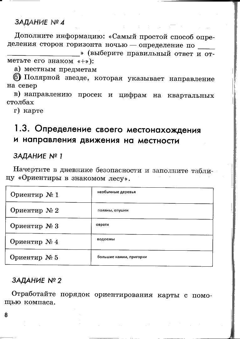 гдз 6 класс рабочая тетрадь страница 8 ОБЖ Смирнов, Хренников, Маслов