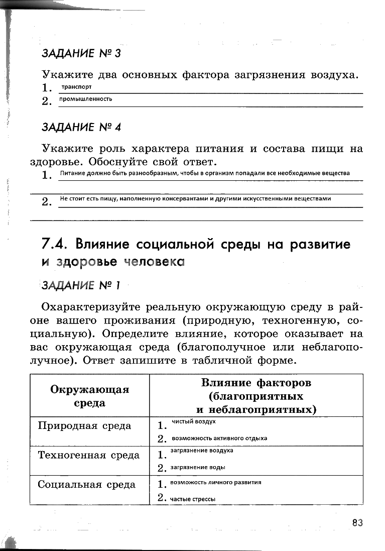 гдз 6 класс рабочая тетрадь страница 83 ОБЖ Смирнов, Хренников, Маслов