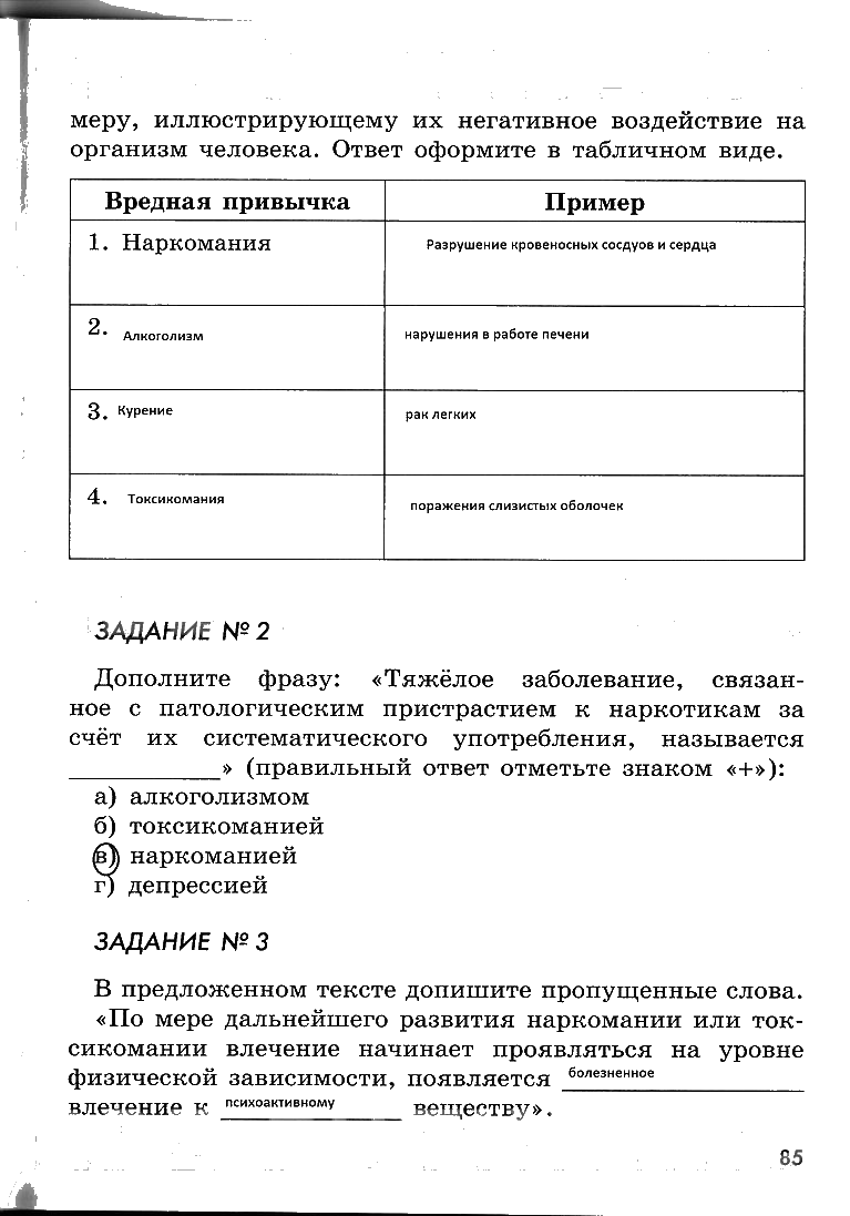гдз 6 класс рабочая тетрадь страница 85 ОБЖ Смирнов, Хренников, Маслов
