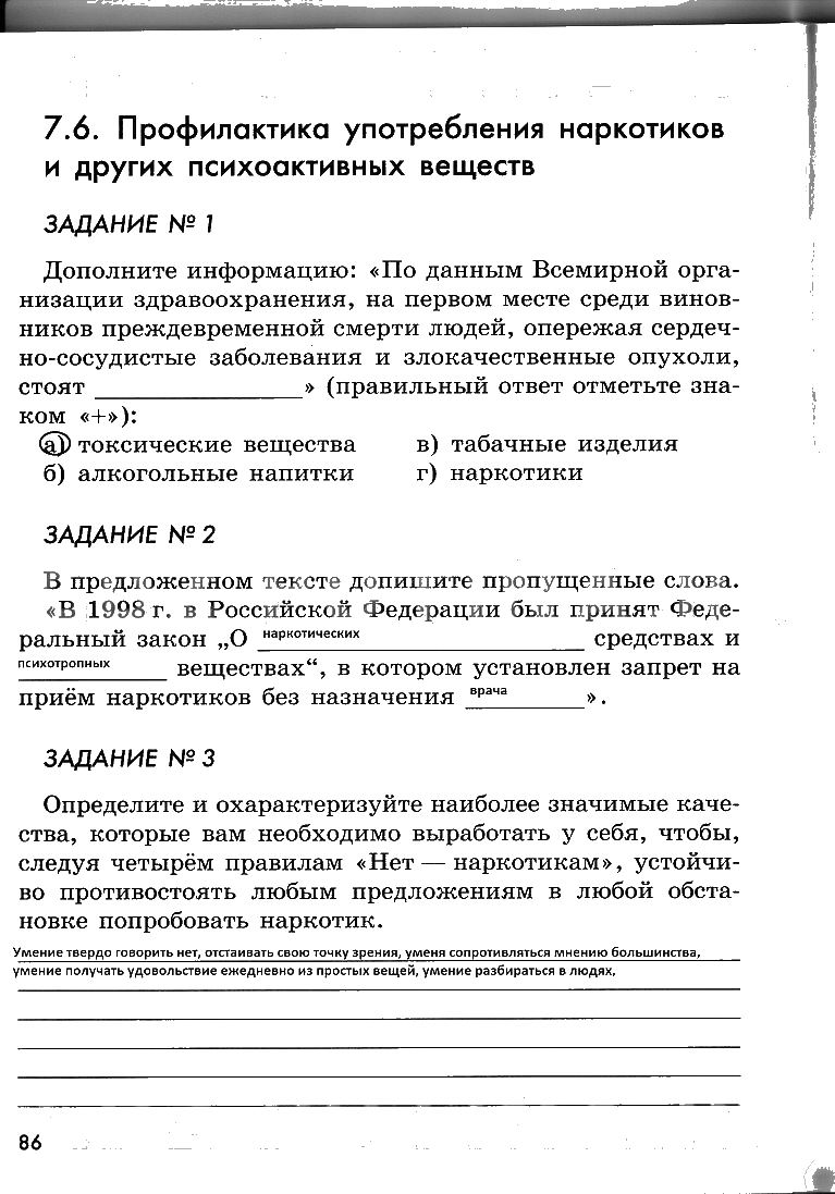 гдз 6 класс рабочая тетрадь страница 86 ОБЖ Смирнов, Хренников, Маслов