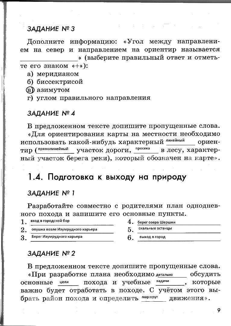 гдз 6 класс рабочая тетрадь страница 9 ОБЖ Смирнов, Хренников, Маслов