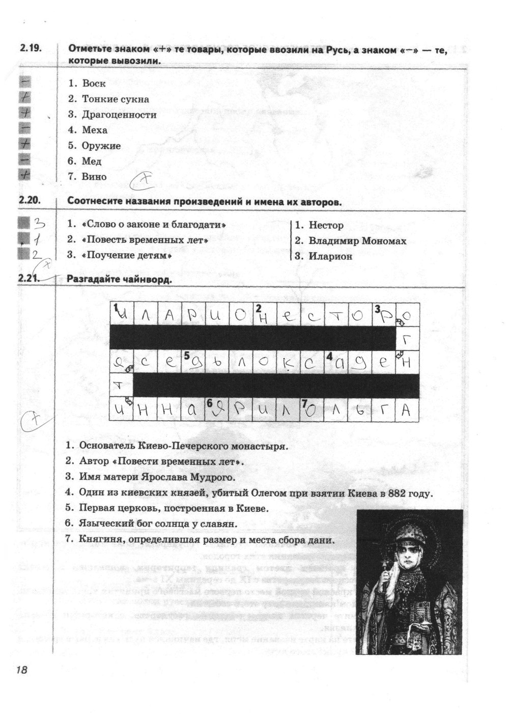 гдз 6 класс рабочая тетрадь страница 18 история Тырин, Симонова