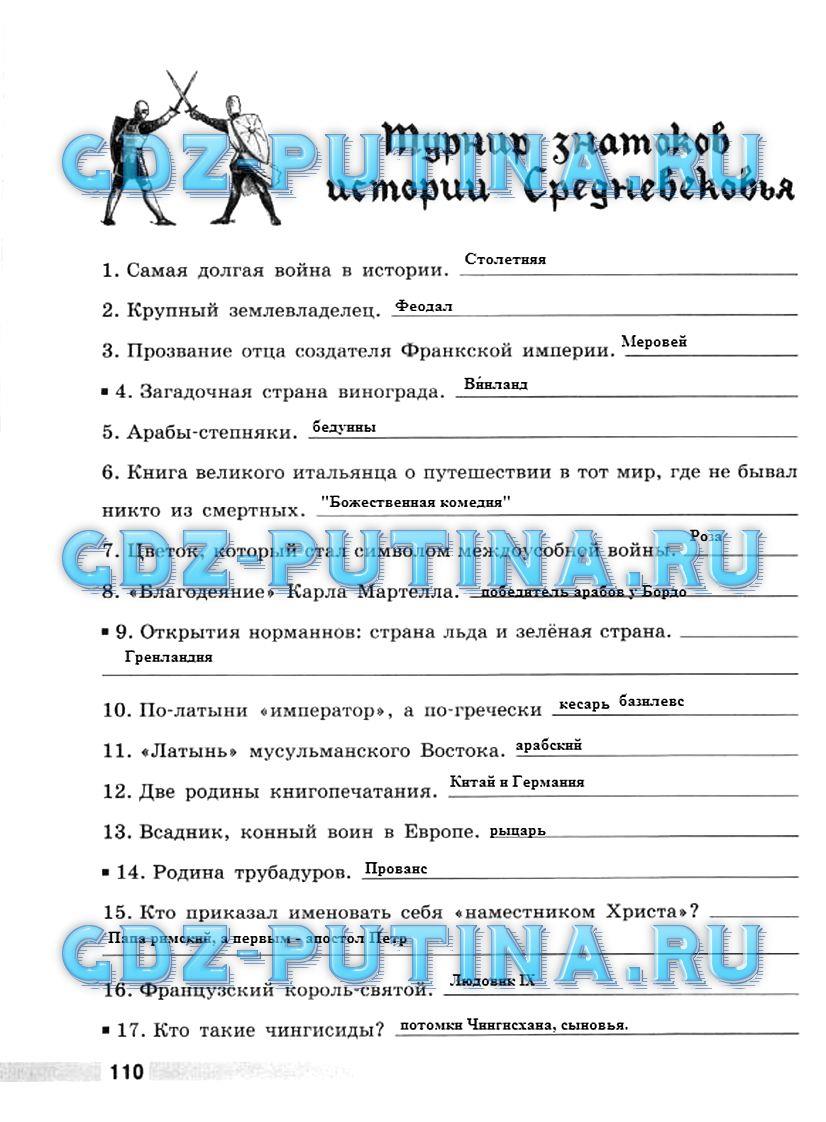 гдз 6 класс рабочая тетрадь страница 110 история Ведюшкин, Крючкова
