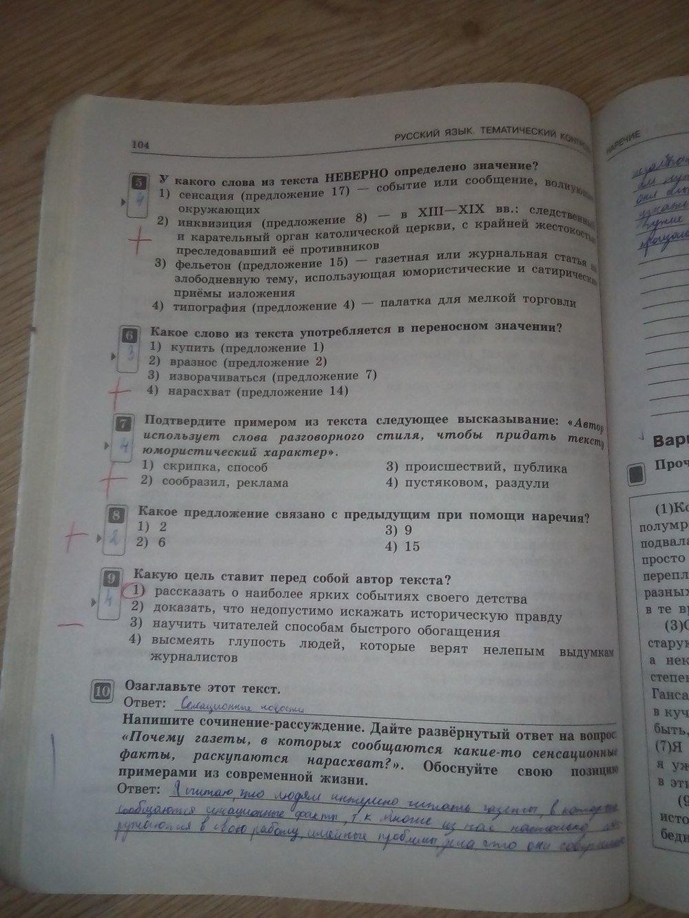 гдз 7 класс тематический контроль страница 104 русский язык Александров