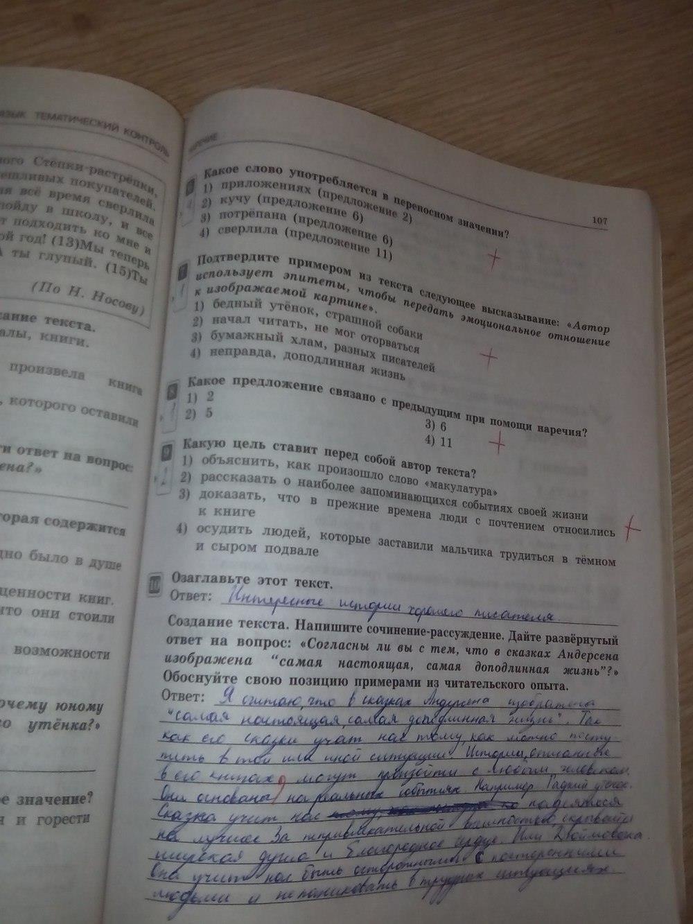 гдз 7 класс тематический контроль страница 107 русский язык Александров