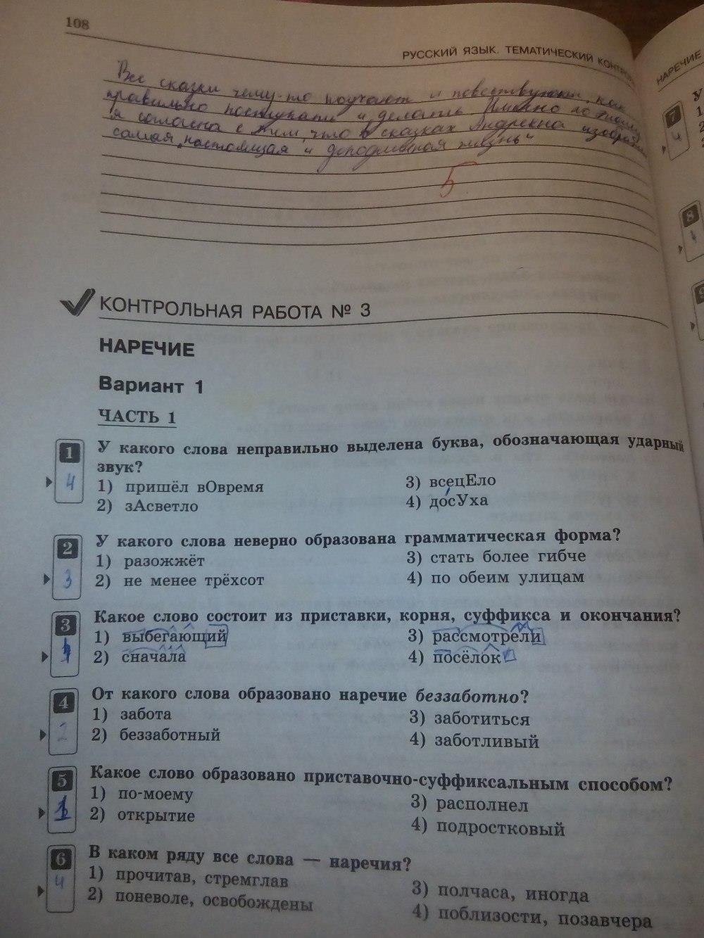 гдз 7 класс тематический контроль страница 108 русский язык Александров