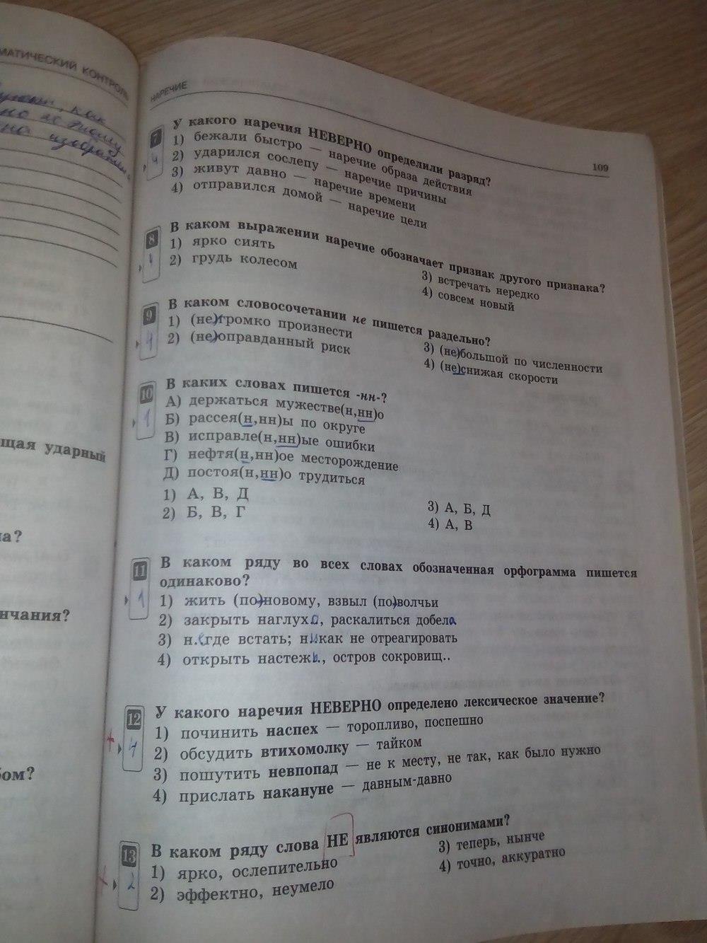 гдз 7 класс тематический контроль страница 109 русский язык Александров