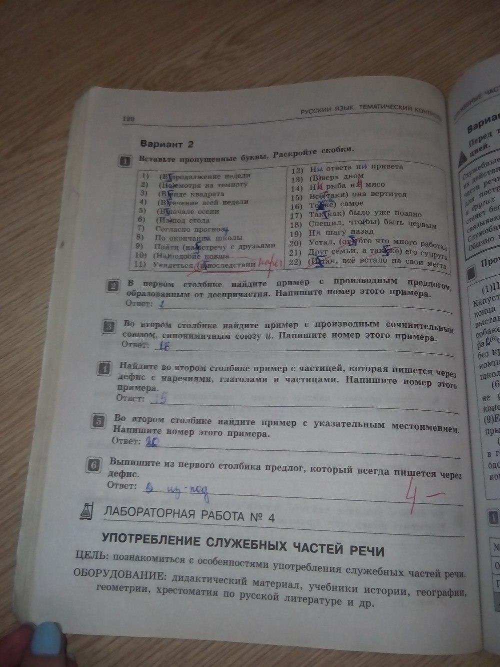 гдз 7 класс тематический контроль страница 120 русский язык Александров
