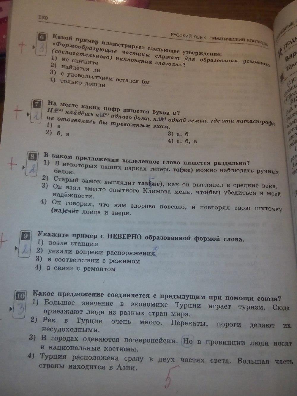 гдз 7 класс тематический контроль страница 130 русский язык Александров