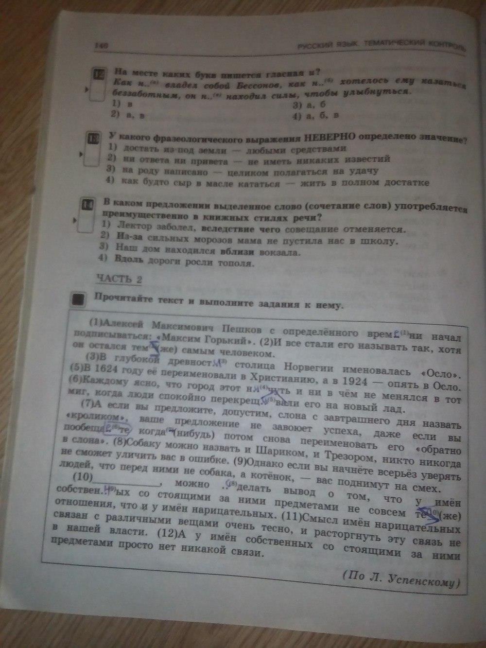 гдз 7 класс тематический контроль страница 140 русский язык Александров