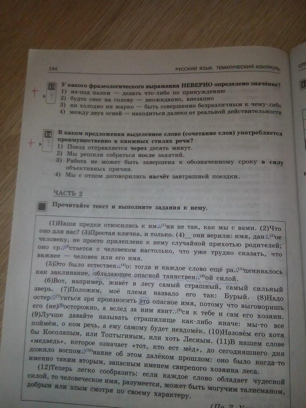 гдз 7 класс тематический контроль страница 144 русский язык Александров
