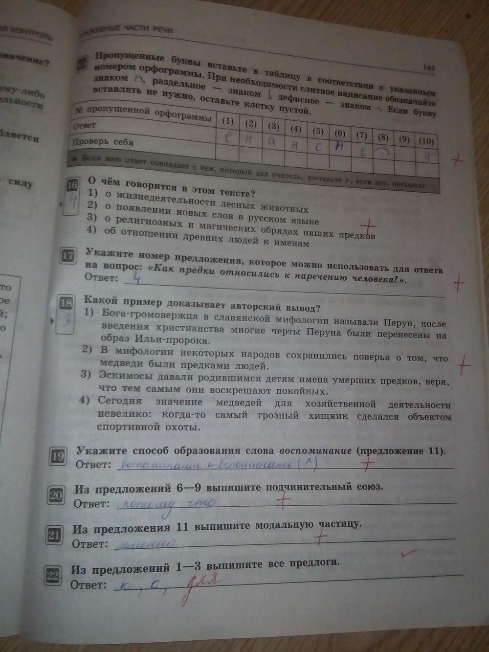 гдз 7 класс тематический контроль страница 145 русский язык Александров