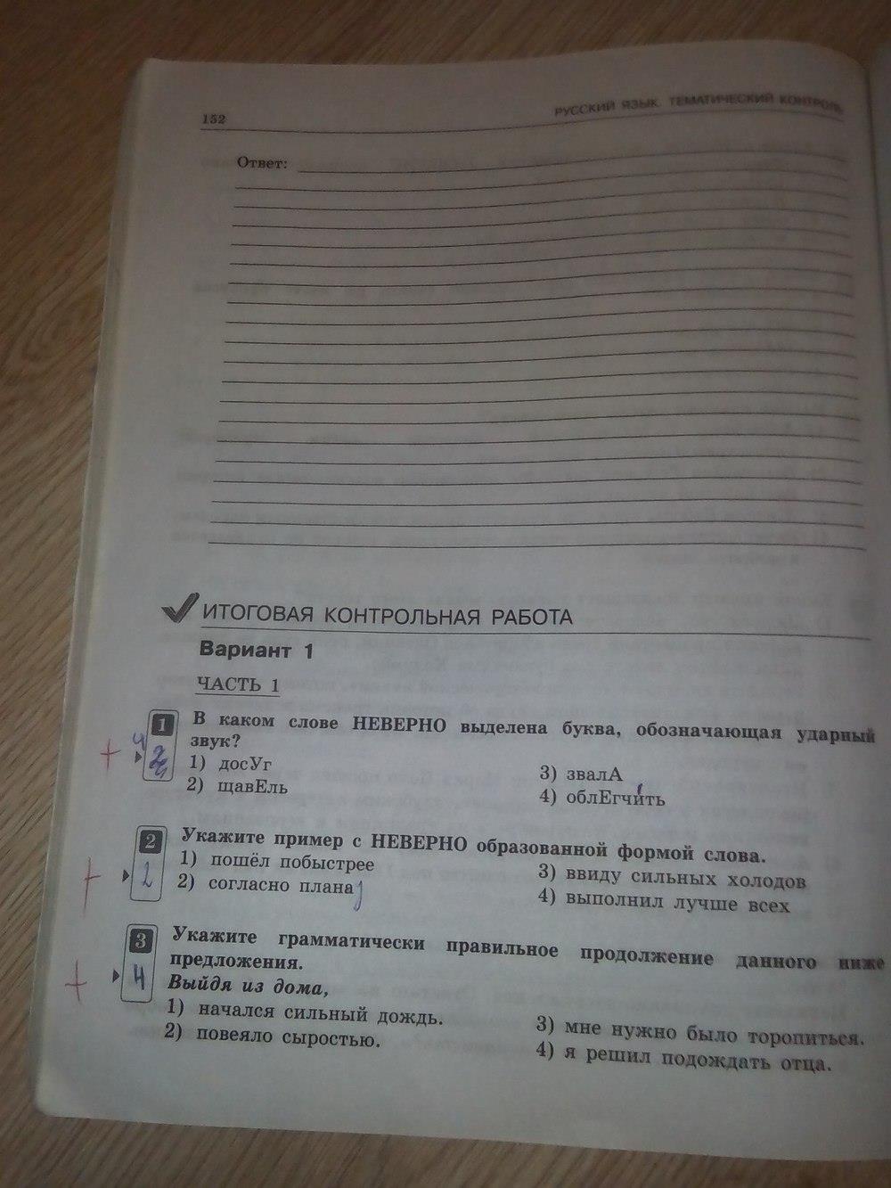 гдз 7 класс тематический контроль страница 152 русский язык Александров
