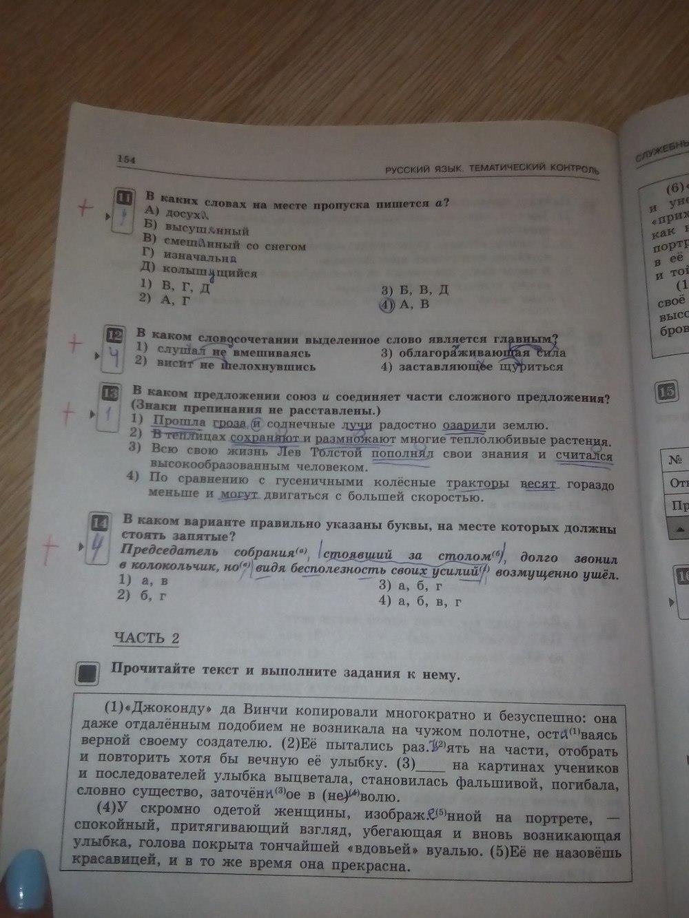гдз 7 класс тематический контроль страница 154 русский язык Александров