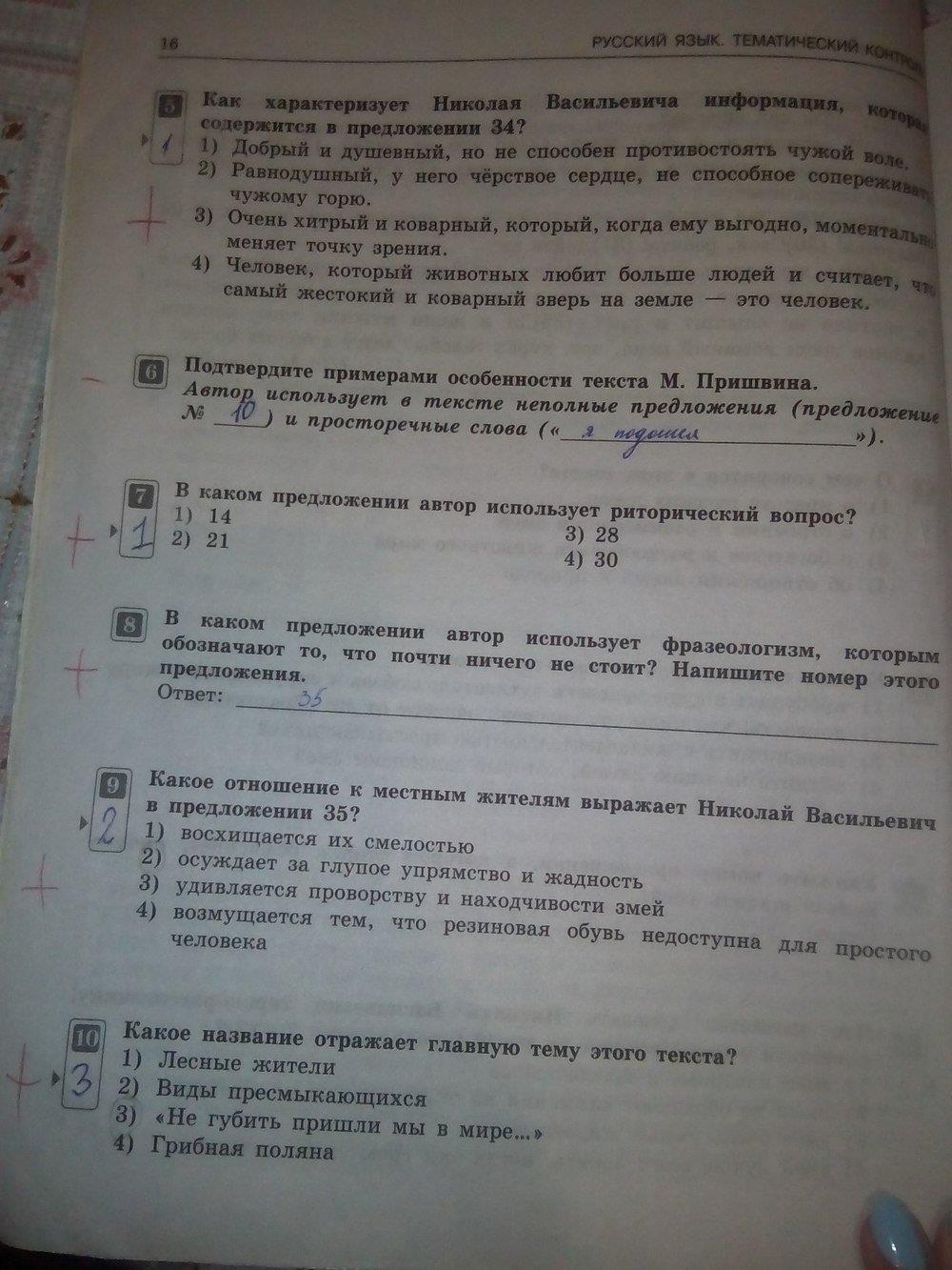 гдз 7 класс тематический контроль страница 16 русский язык Александров