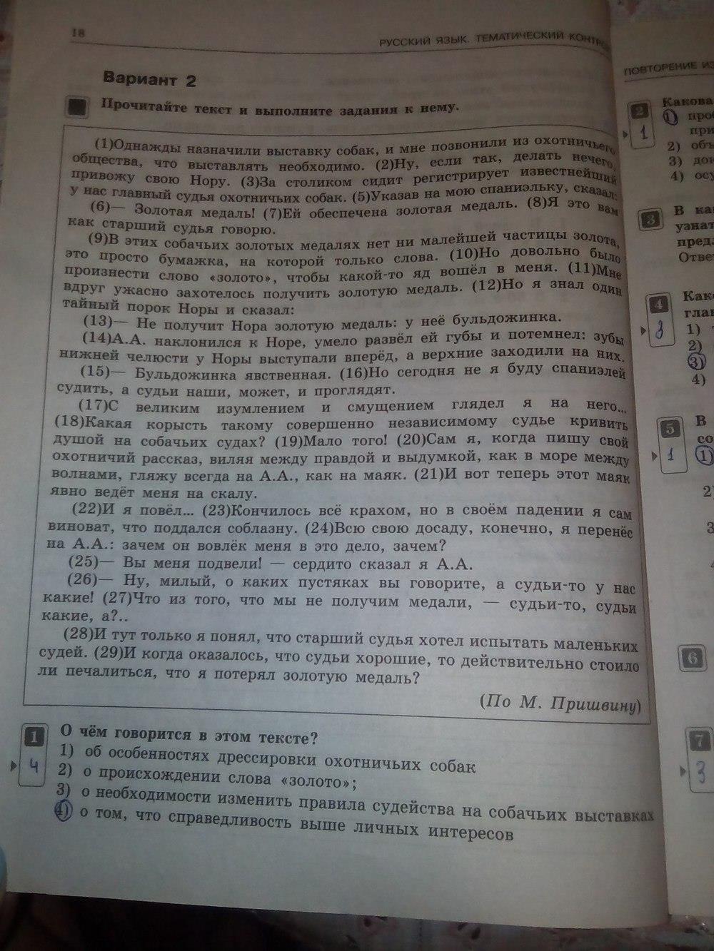 гдз 7 класс тематический контроль страница 18 русский язык Александров