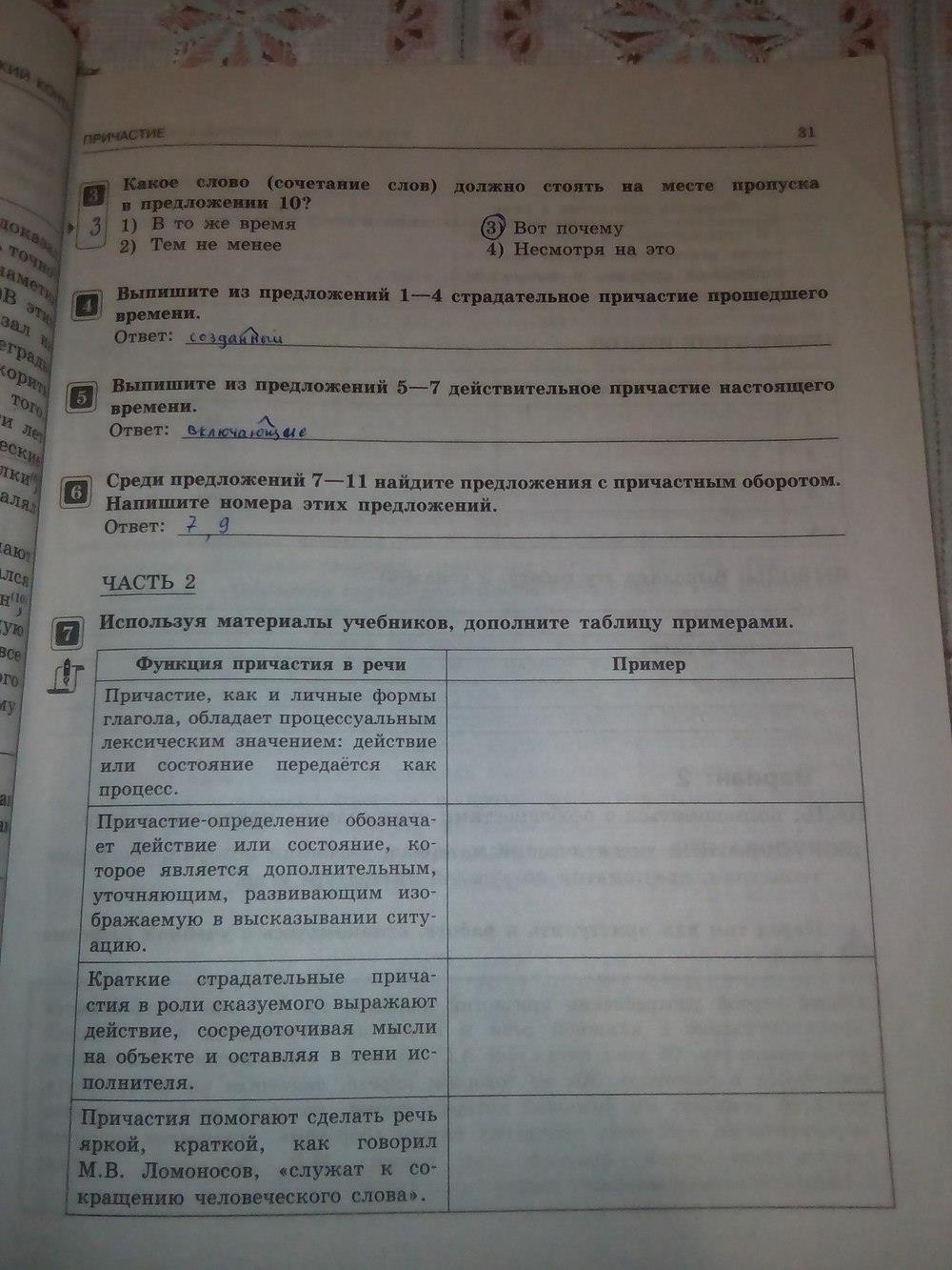 гдз 7 класс тематический контроль страница 31 русский язык Александров