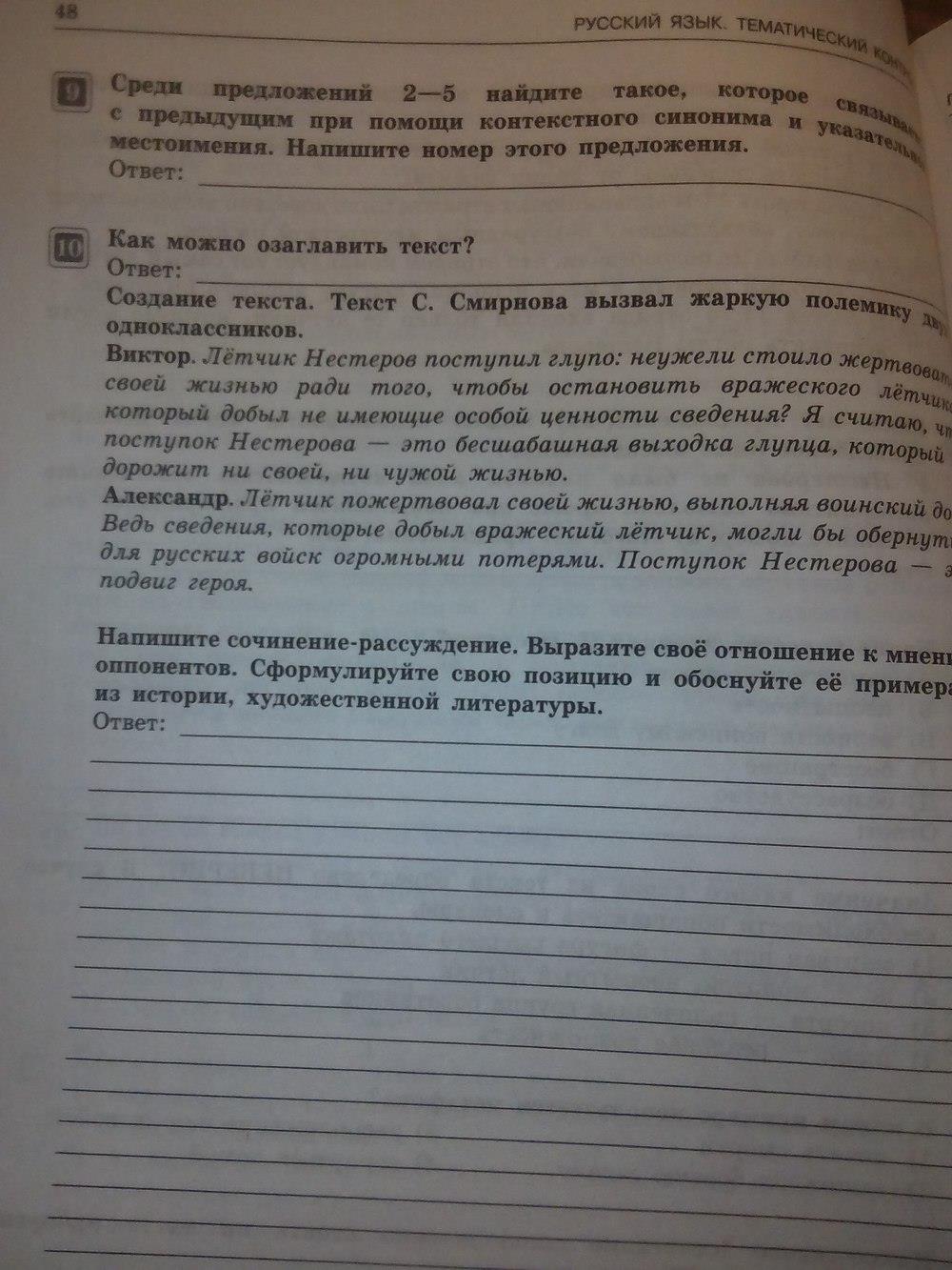 гдз 7 класс тематический контроль страница 48 русский язык Александров