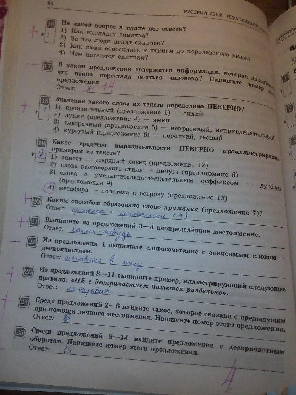 гдз 7 класс тематический контроль страница 84 русский язык Александров