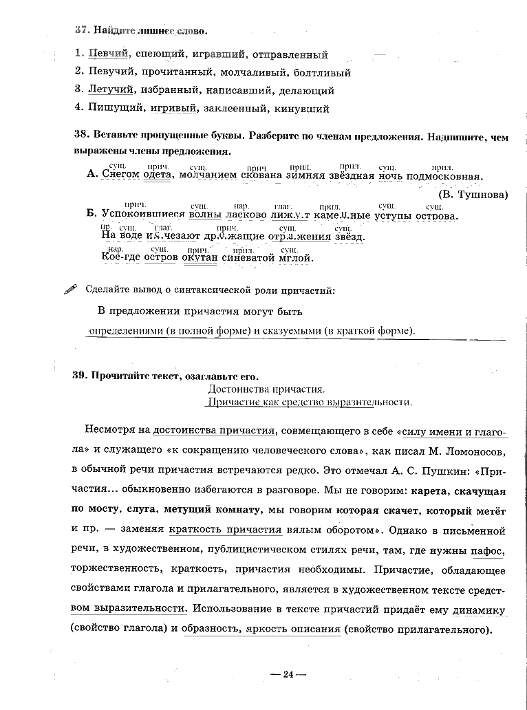 гдз 7 класс рабочая тетрадь часть 1 страница 24 русский язык Богданова