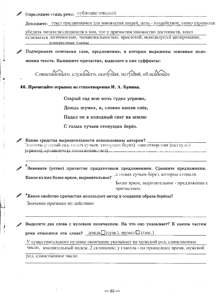 гдз 7 класс рабочая тетрадь часть 1 страница 25 русский язык Богданова