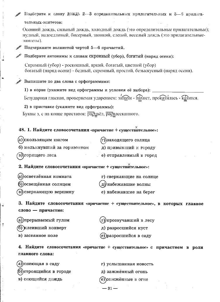 гдз 7 класс рабочая тетрадь часть 1 страница 31 русский язык Богданова