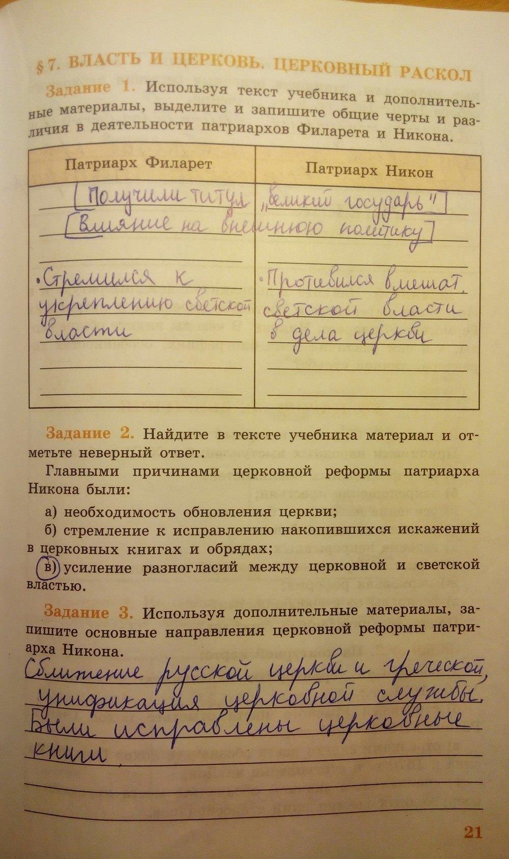 гдз 7 класс рабочая тетрадь страница 21 история Данилов, Косулина
