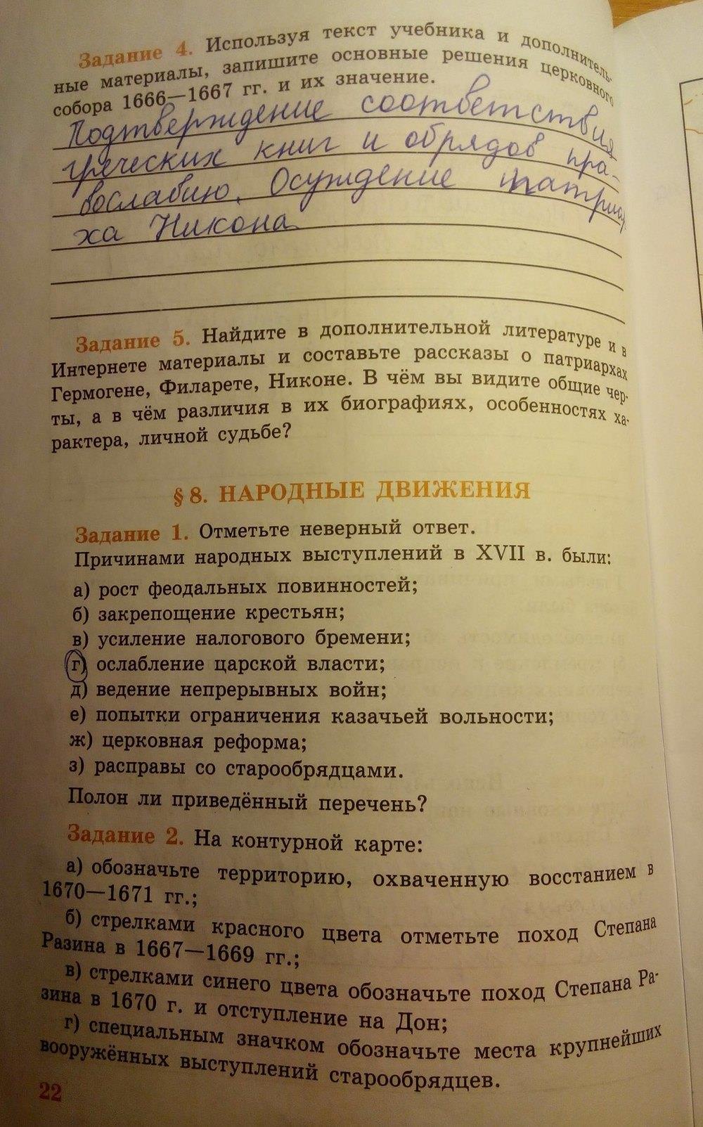 гдз 7 класс рабочая тетрадь страница 22 история Данилов, Косулина