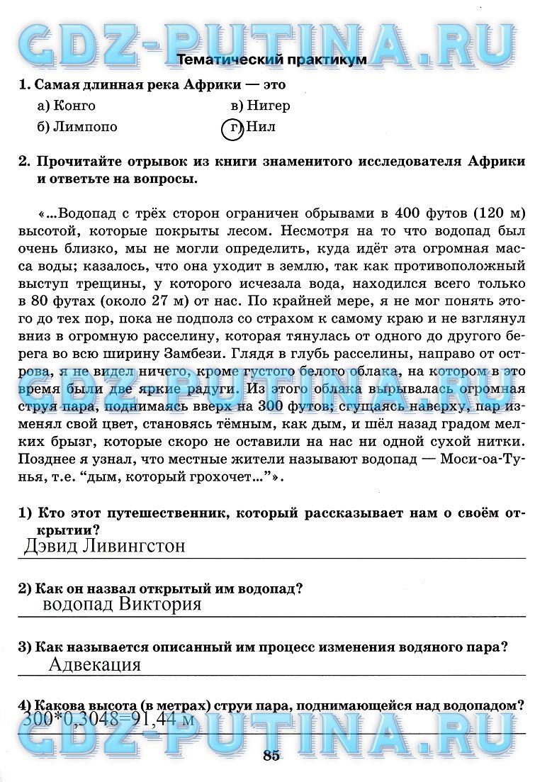 гдз 7 класс рабочая тетрадь часть 1 страница 85 география Домогацких