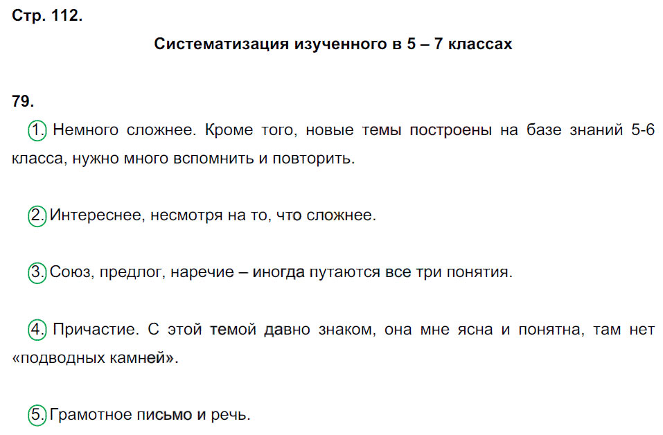 гдз 7 класс рабочая тетрадь страница 112 русский язык Ерохина