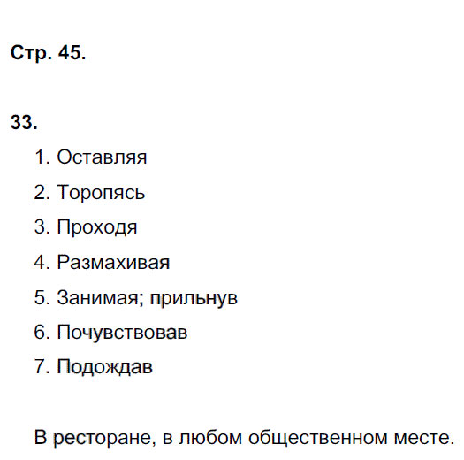 гдз 7 класс рабочая тетрадь страница 45 русский язык Ерохина