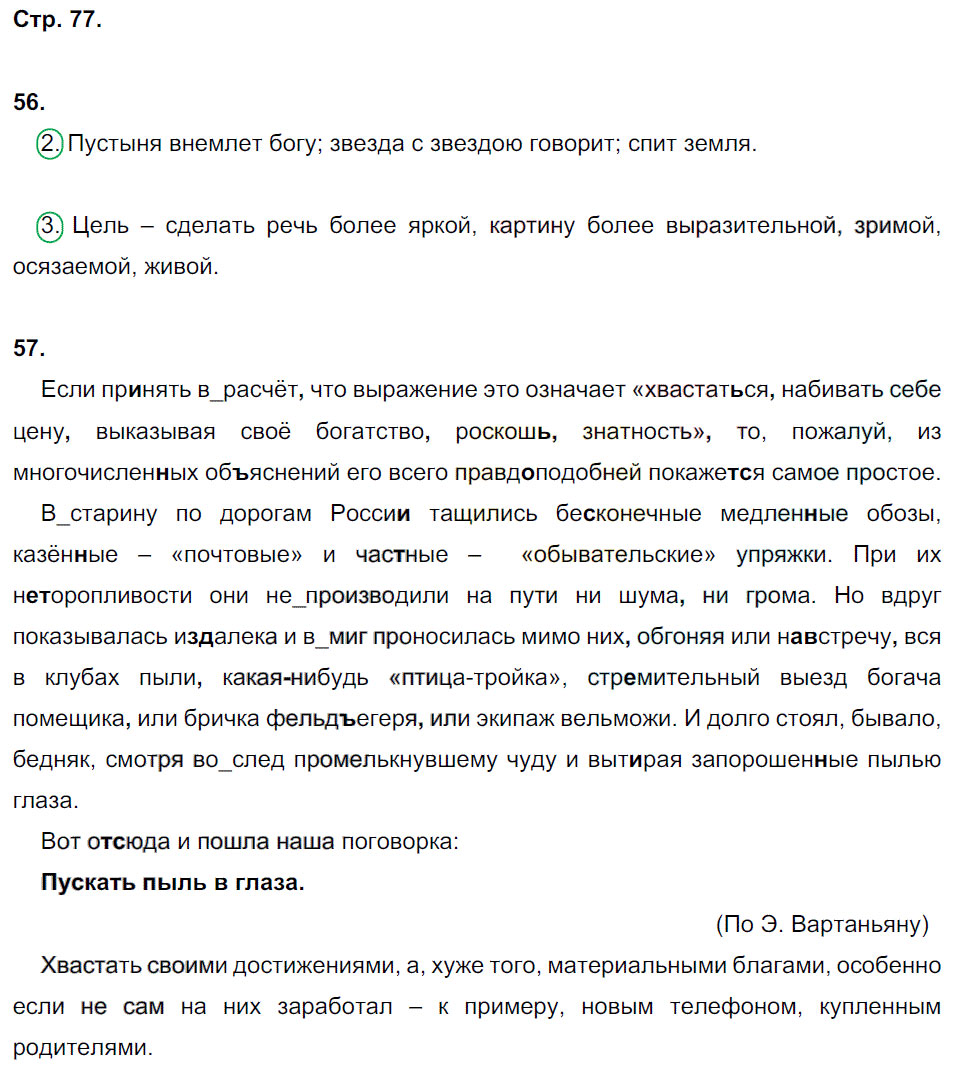 гдз 7 класс рабочая тетрадь страница 77 русский язык Ерохина