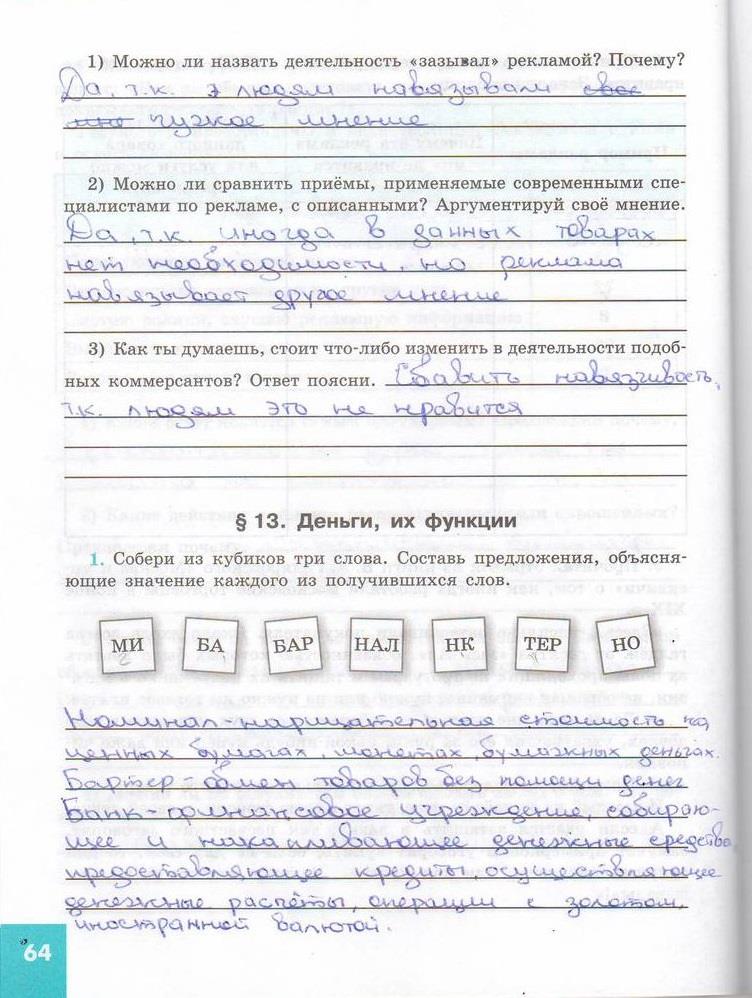 гдз 7 класс рабочая тетрадь страница 64 обществознание Котова, Лискова