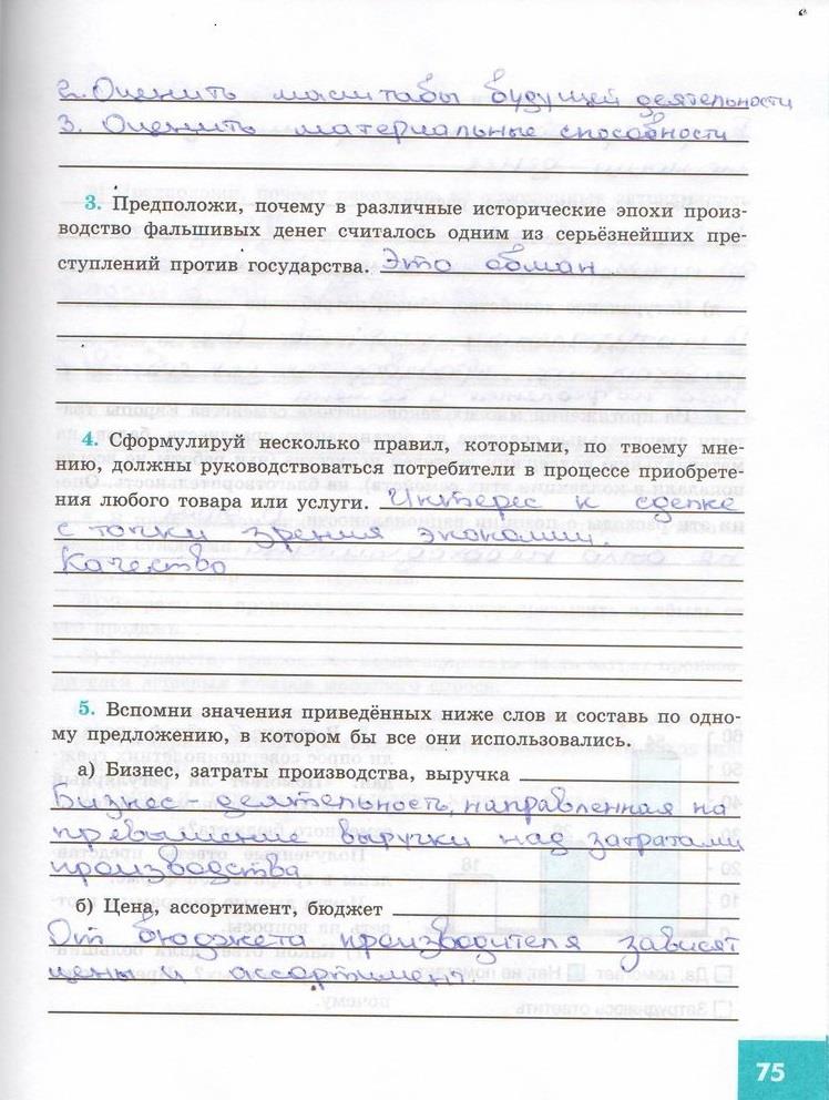 гдз 7 класс рабочая тетрадь страница 75 обществознание Котова, Лискова