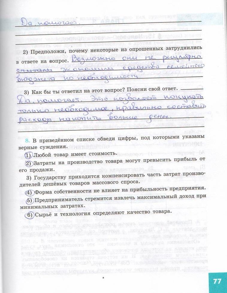 гдз 7 класс рабочая тетрадь страница 77 обществознание Котова, Лискова