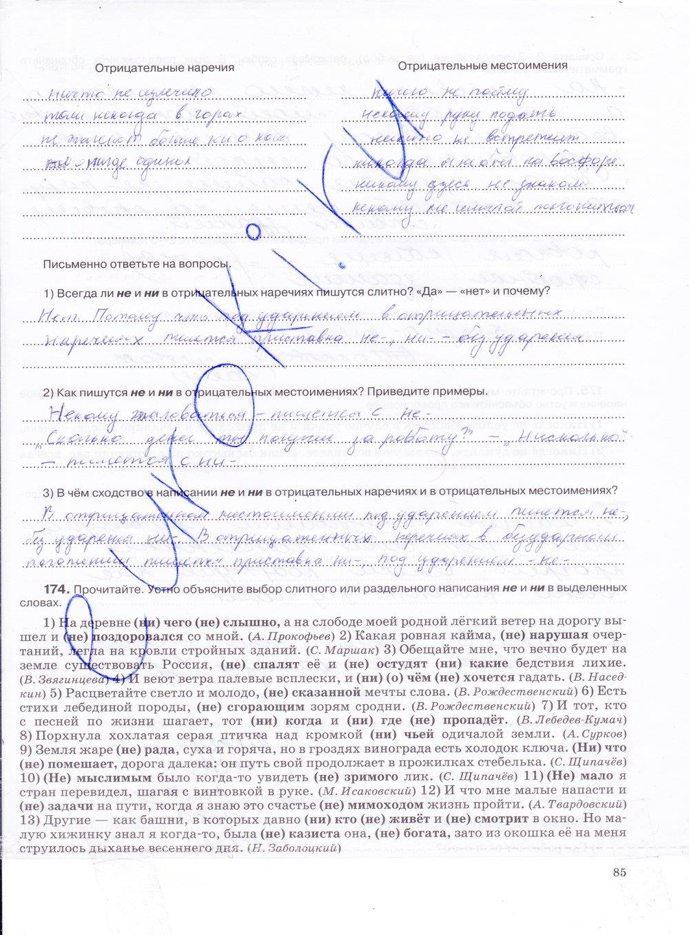 гдз 7 класс рабочая тетрадь страница 85 русский язык Ларионова