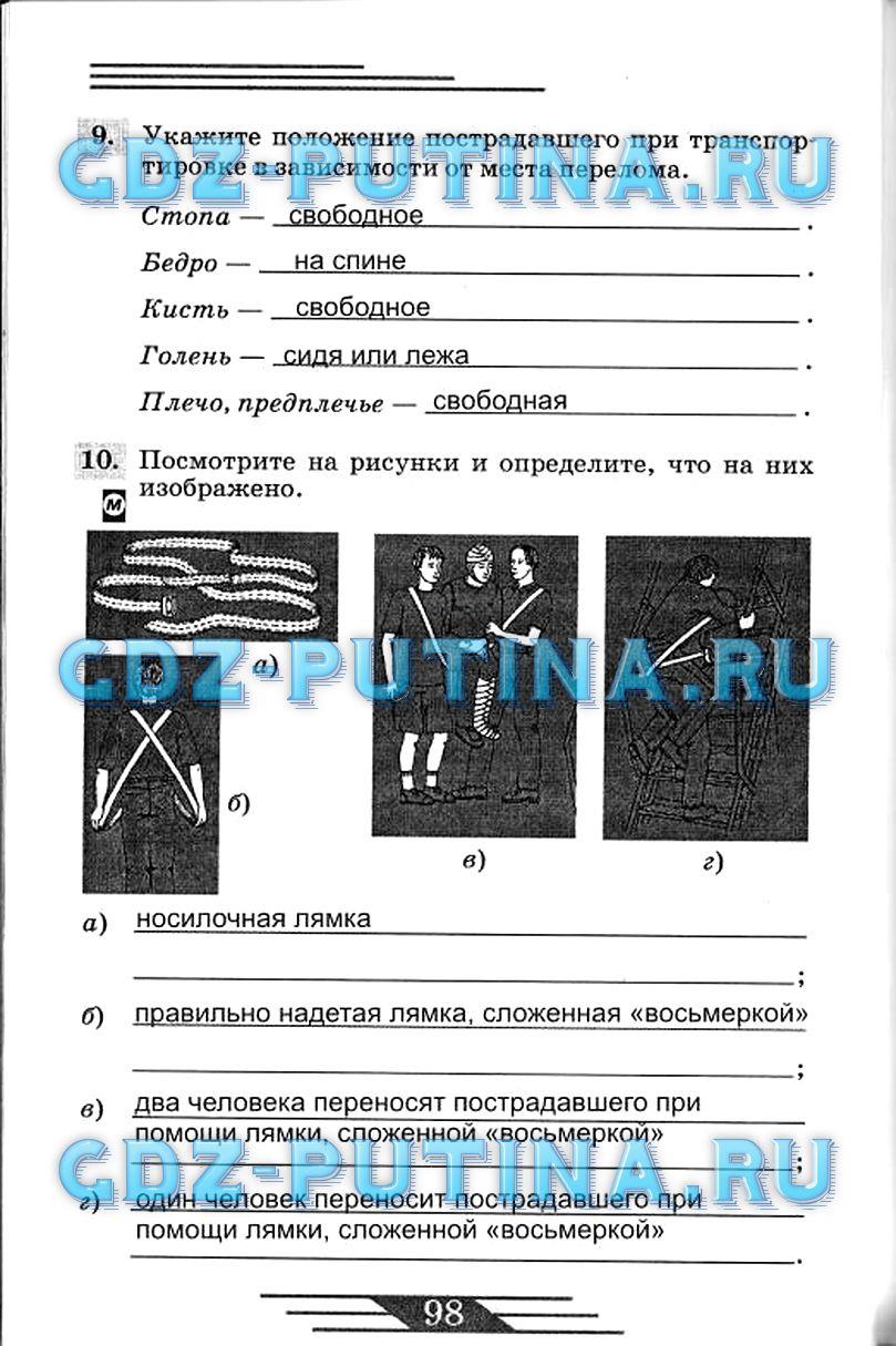 гдз 7 класс рабочая тетрадь страница 98 ОБЖ Латчук, Миронов, Бурдакова