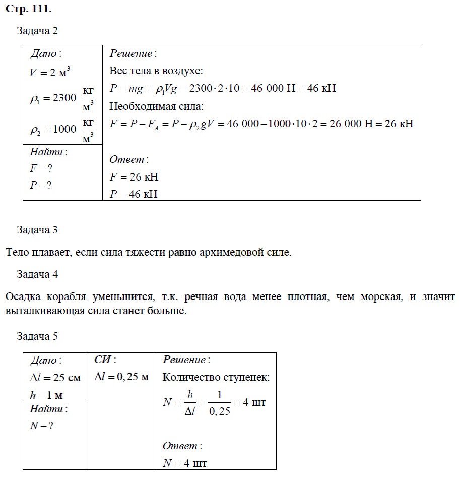 гдз 7 класс рабочая тетрадь страница 111 физика Минькова, Иванова