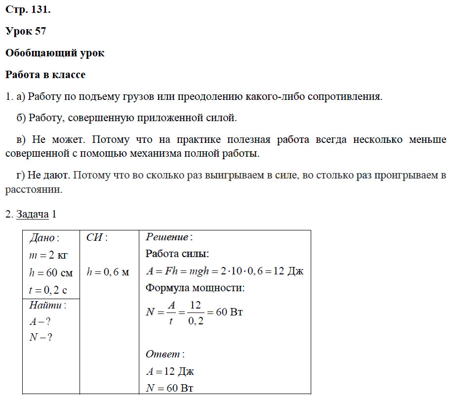 гдз 7 класс рабочая тетрадь страница 131 физика Минькова, Иванова