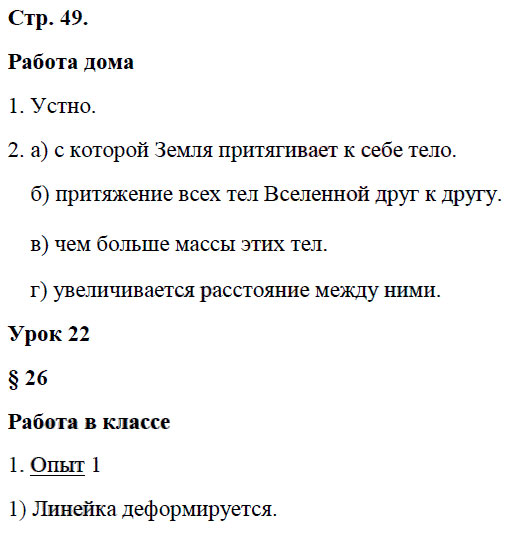 гдз 7 класс рабочая тетрадь страница 49 физика Минькова, Иванова