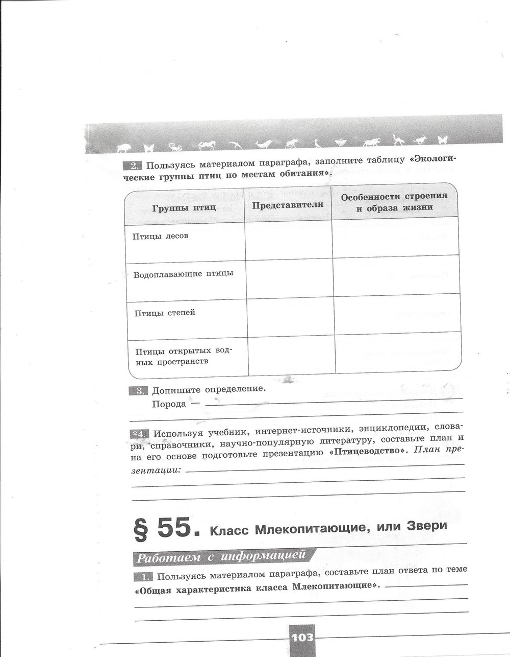 гдз 7 класс рабочая тетрадь страница 103 биология Пасечник, Швецов