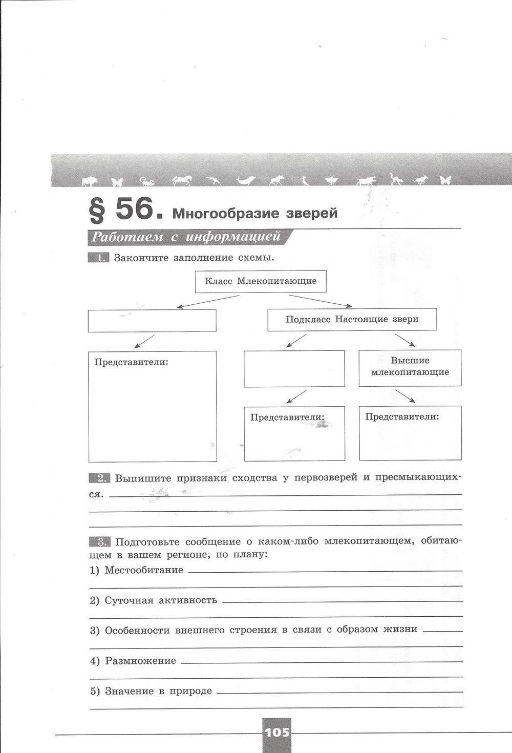 гдз 7 класс рабочая тетрадь страница 105 биология Пасечник, Швецов