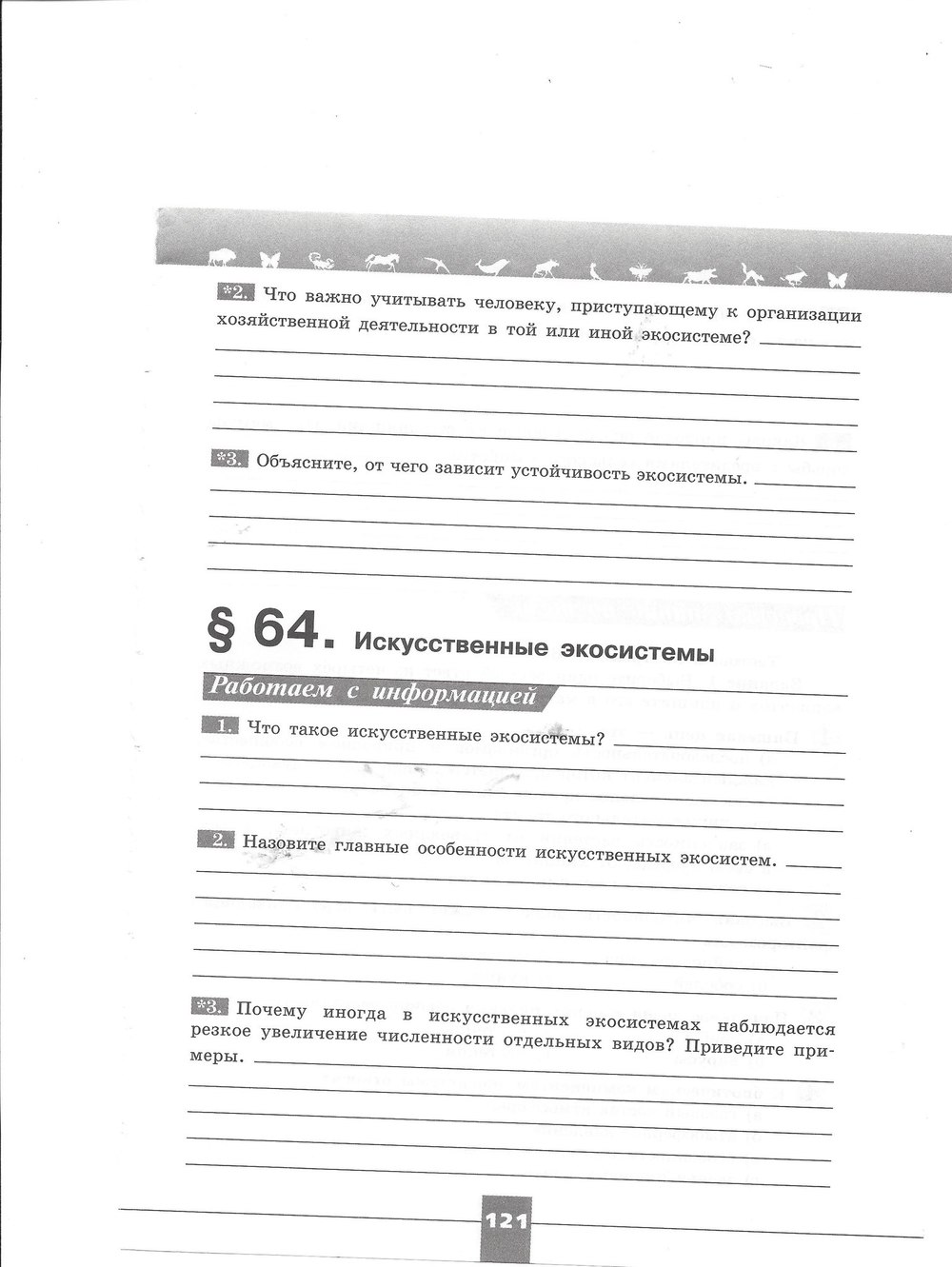 гдз 7 класс рабочая тетрадь страница 121 биология Пасечник, Швецов
