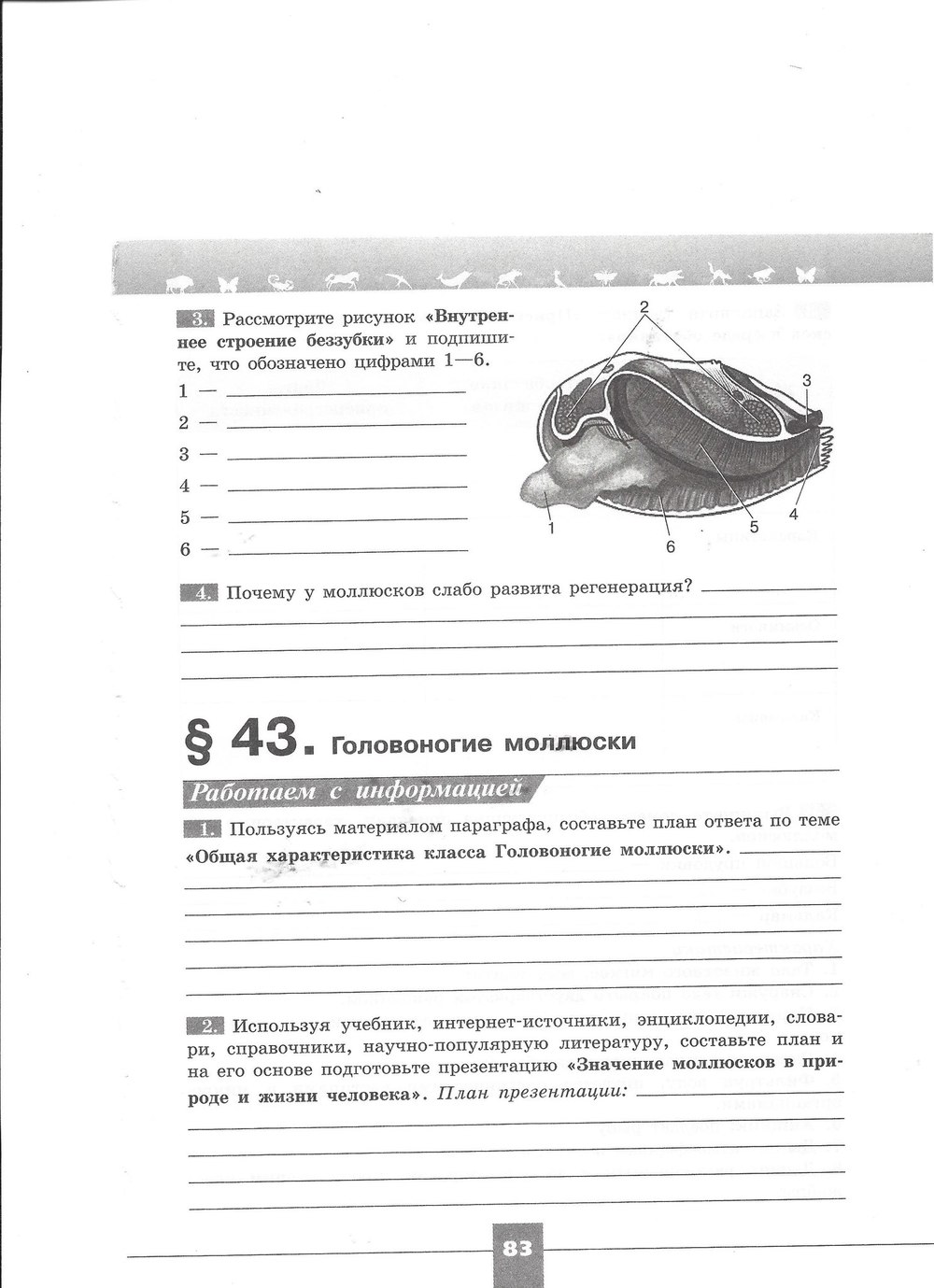 гдз 7 класс рабочая тетрадь страница 83 биология Пасечник, Швецов